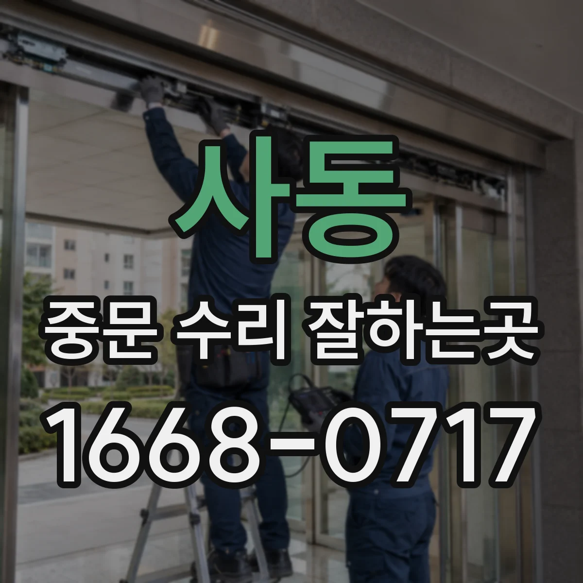 사동 중문 수리 잘하는곳