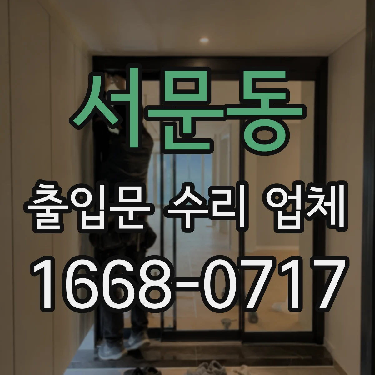 서문동 출입문 수리 업체