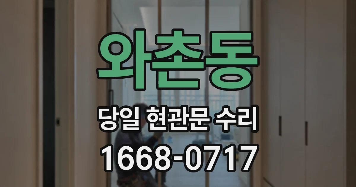 와촌동 당일 현관문 수리