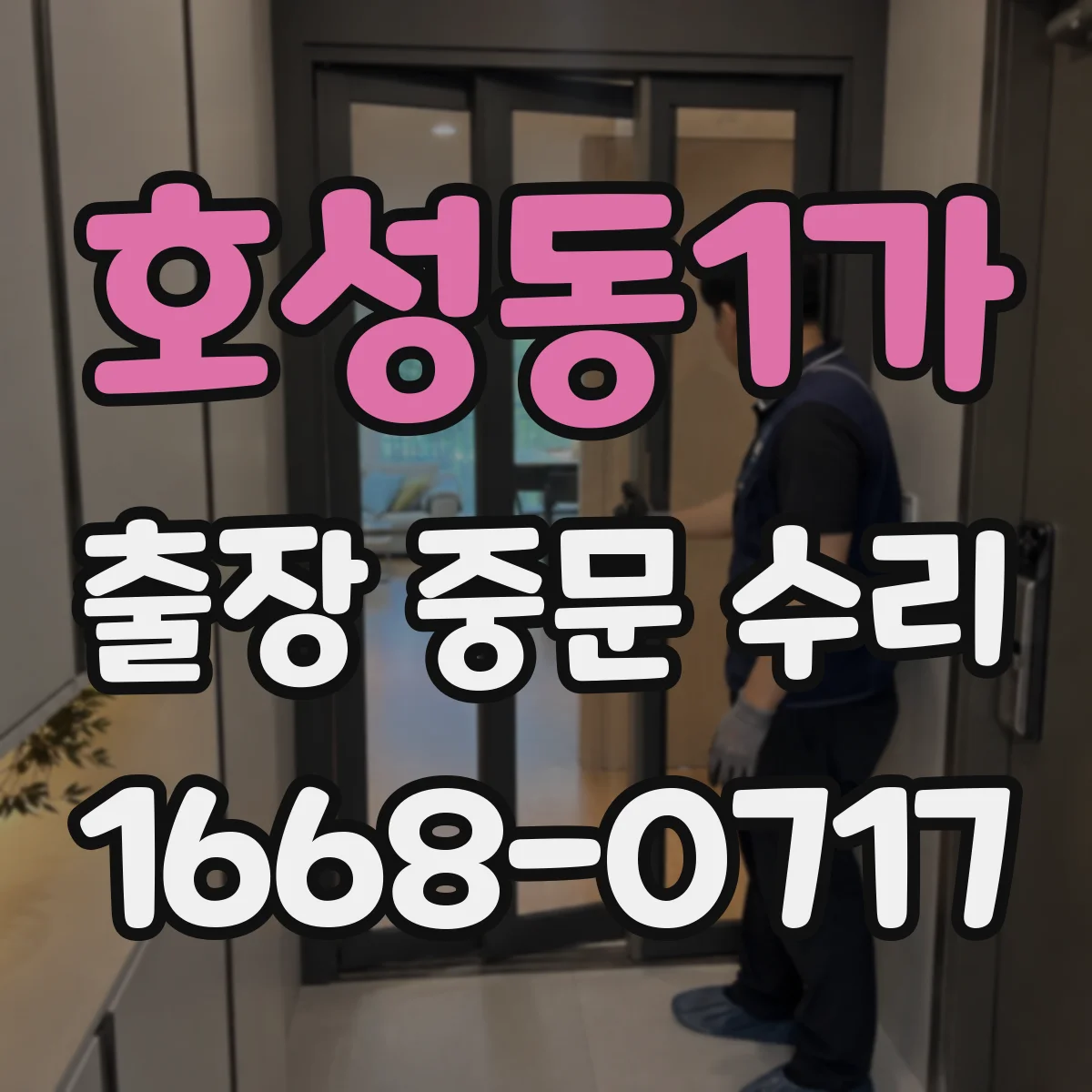 호성동1가 출장 중문 수리