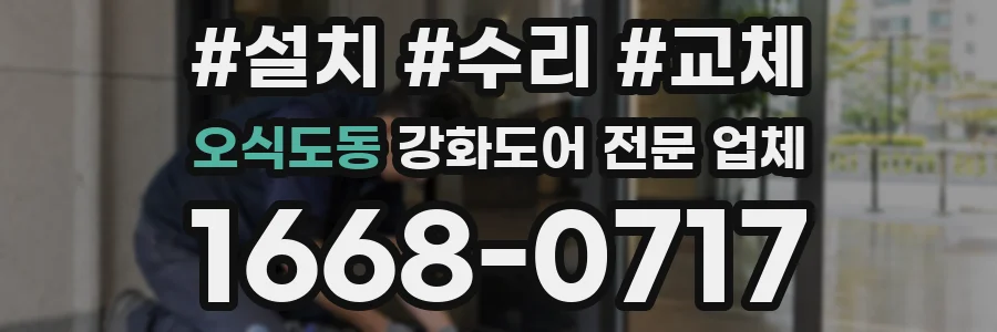 오식도동 강화도어 전문 업체