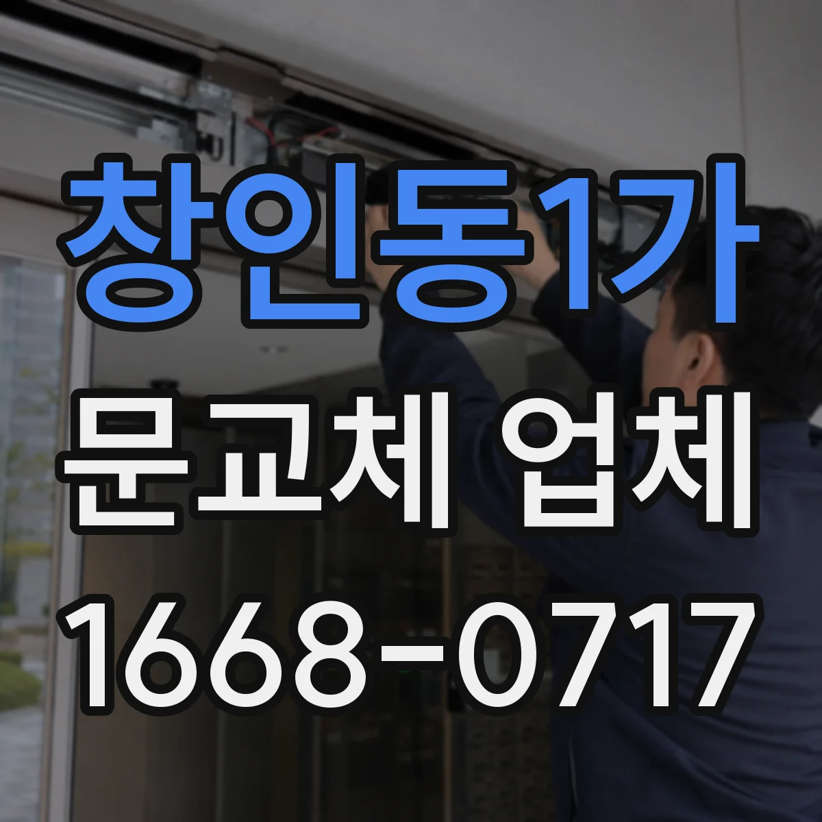 창인동1가 문교체 업체