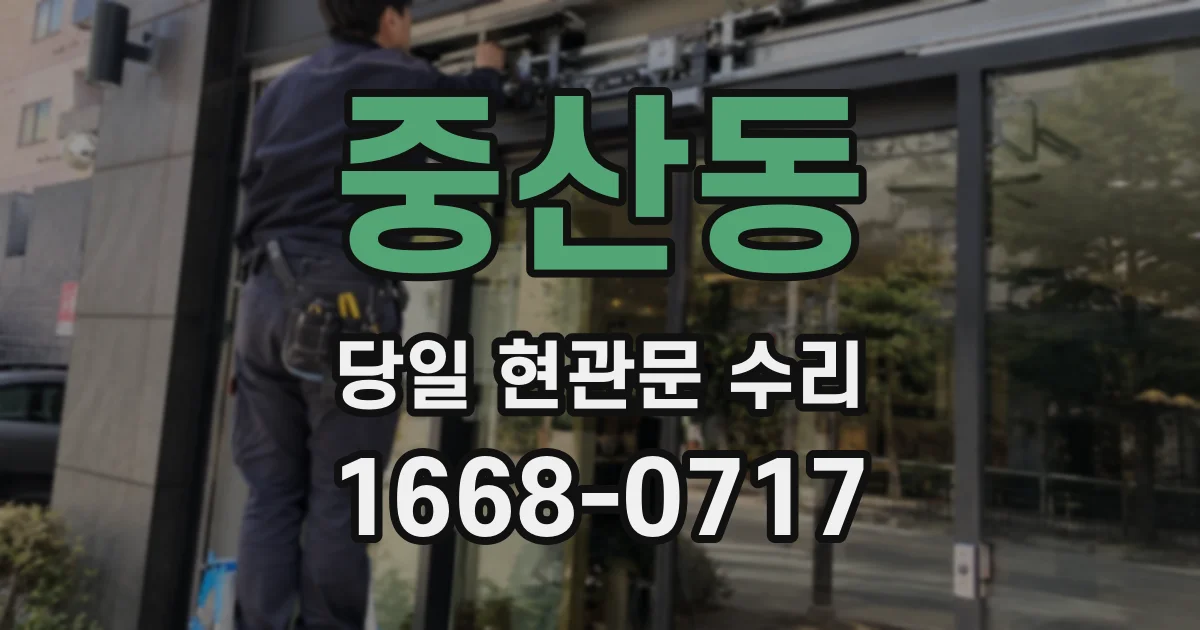 중산동 당일 현관문 수리