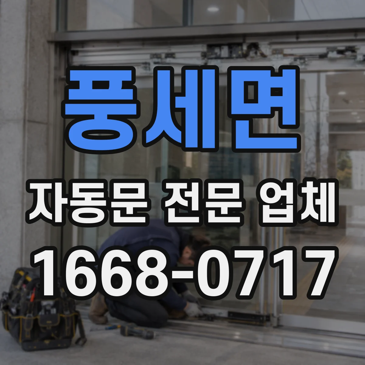 풍세면 자동문 전문 업체