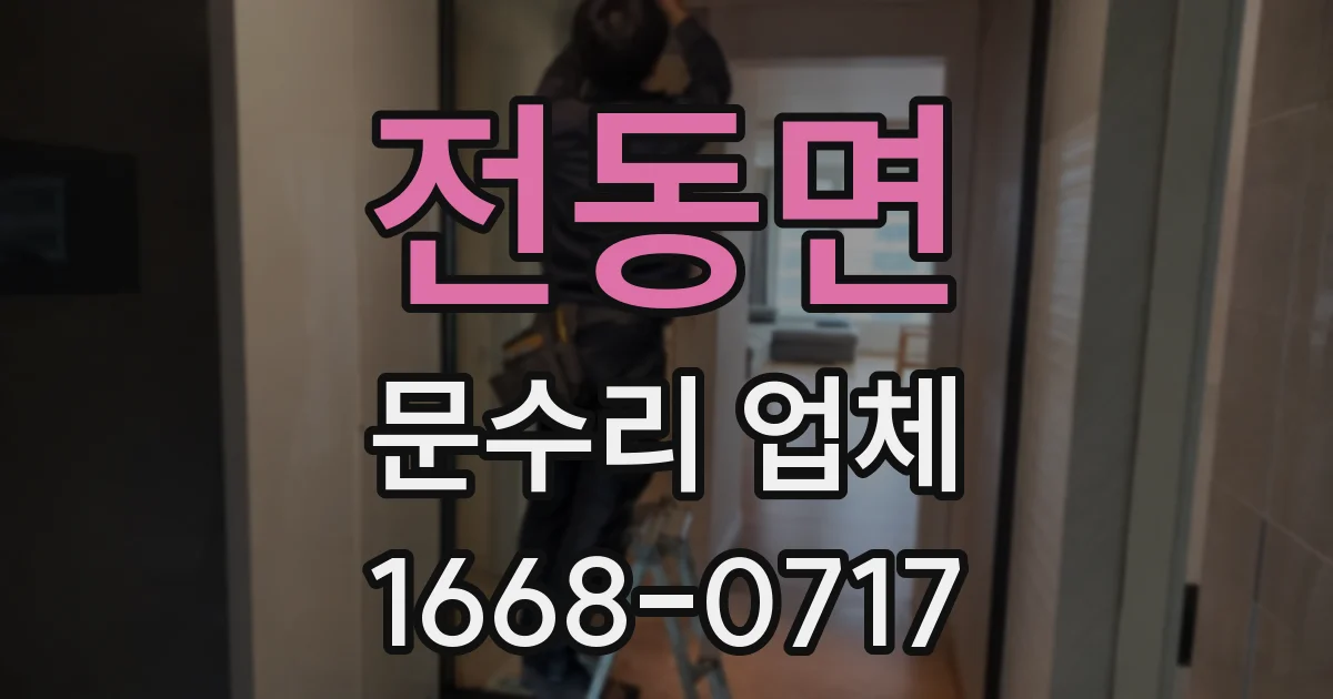 전동면 문수리 업체