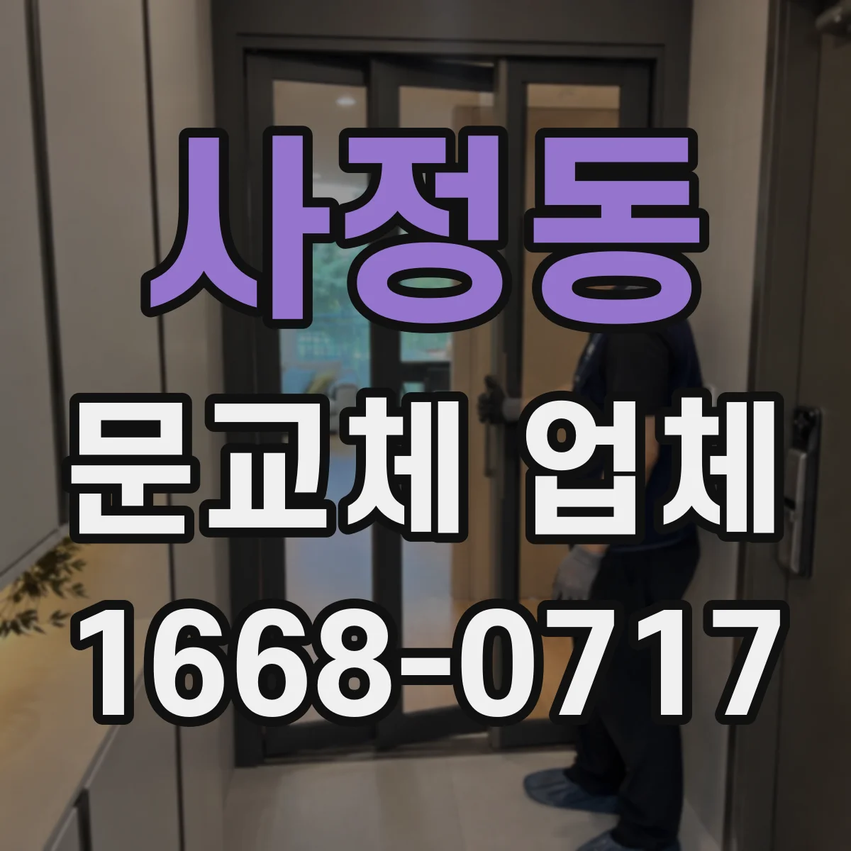 사정동 문교체 업체