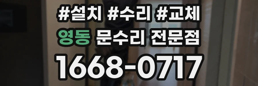 영동 문수리 전문점