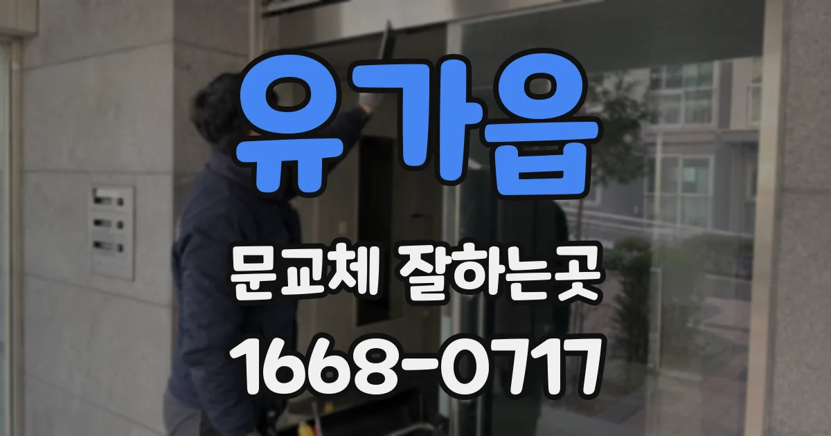 유가읍 문교체 잘하는곳