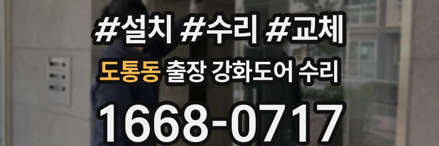도통동 출장 강화도어 수리