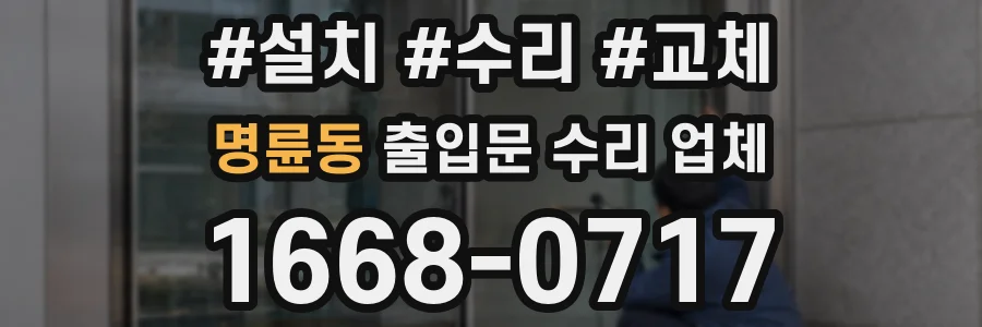 명륜동 출입문 수리 업체