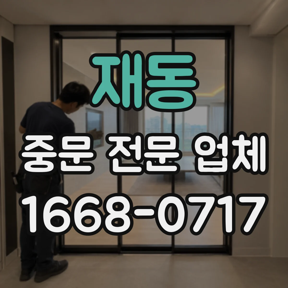 재동 중문 전문 업체