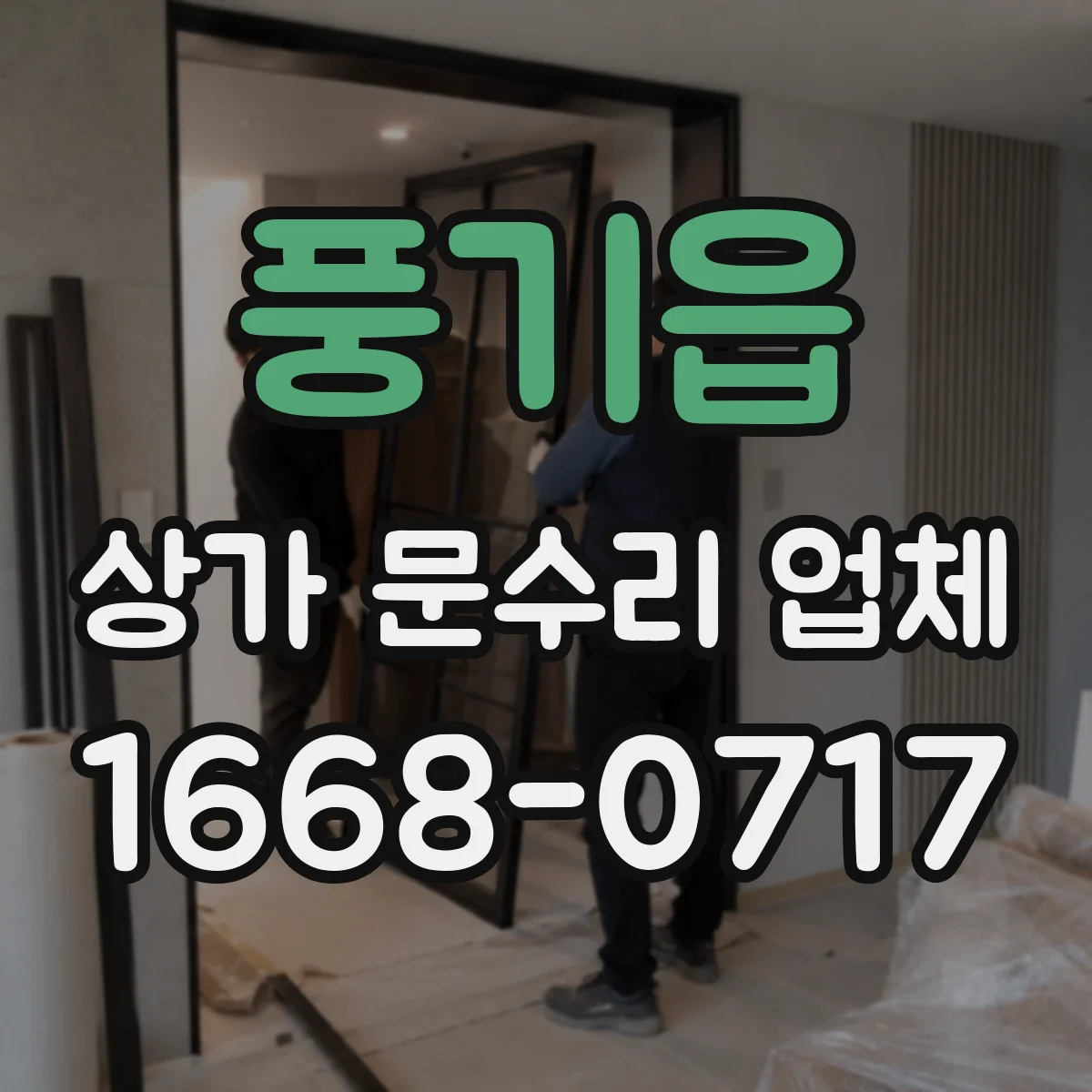 풍기읍 상가 문수리 업체