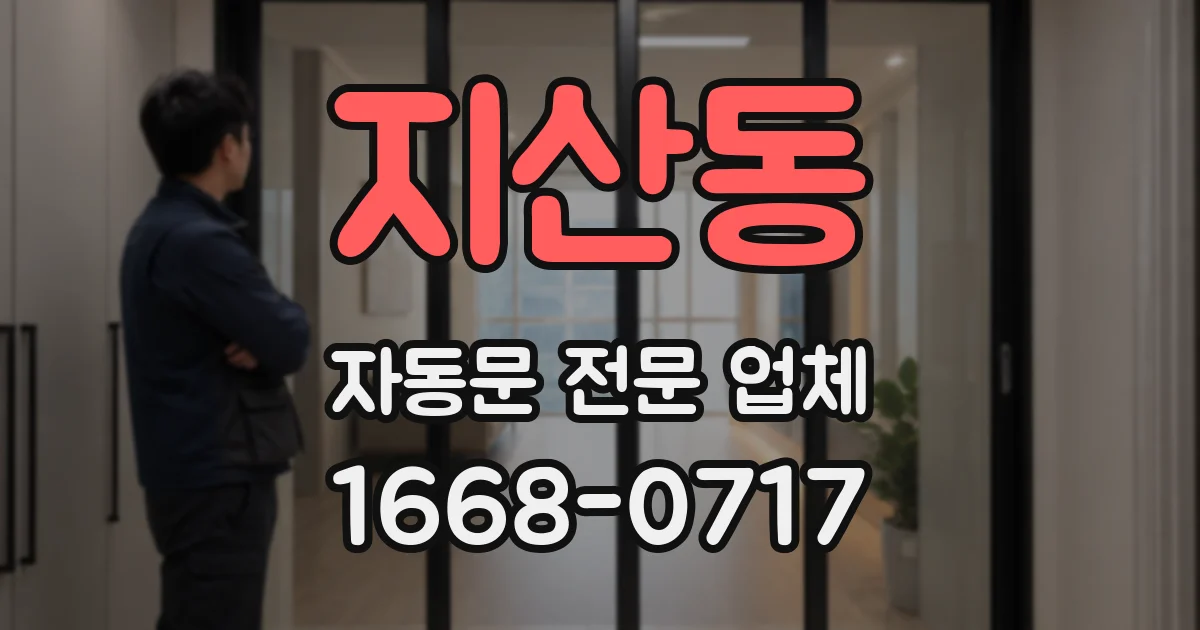 지산동 자동문 전문 업체