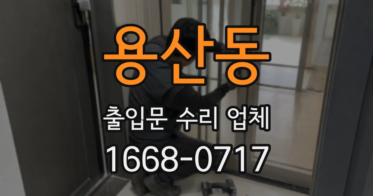 용산동 출입문 수리 업체