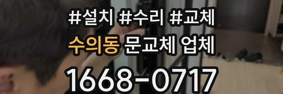 수의동 문교체 업체