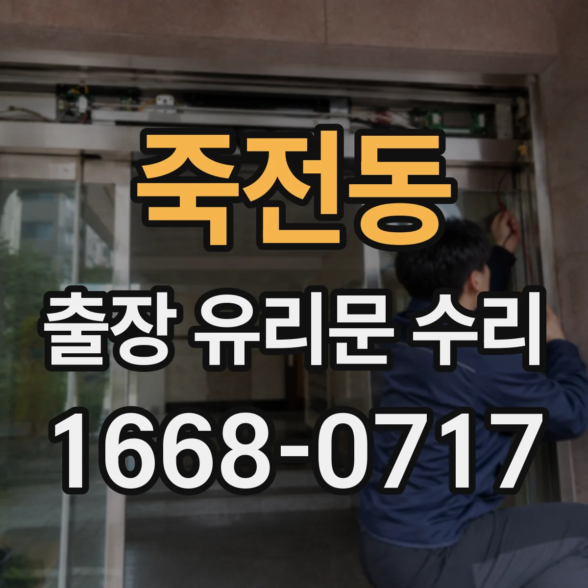 죽전동 출장 유리문 수리