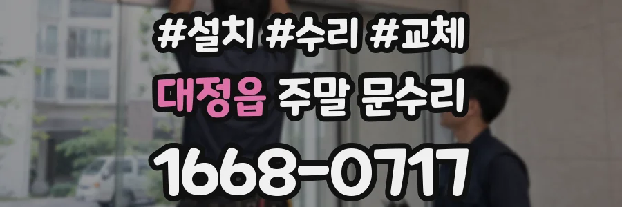대정읍 주말 문수리
