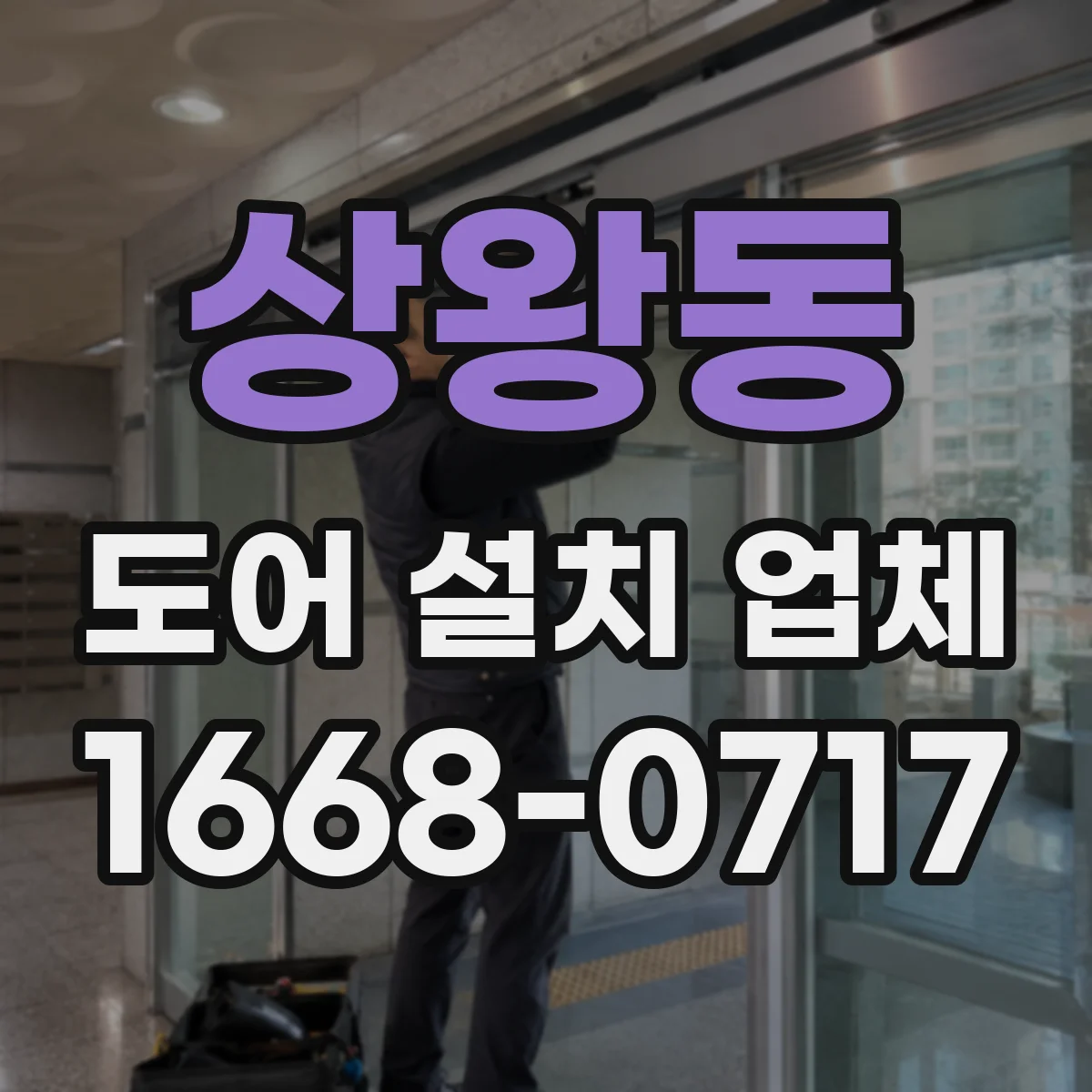상왕동 도어 설치 업체