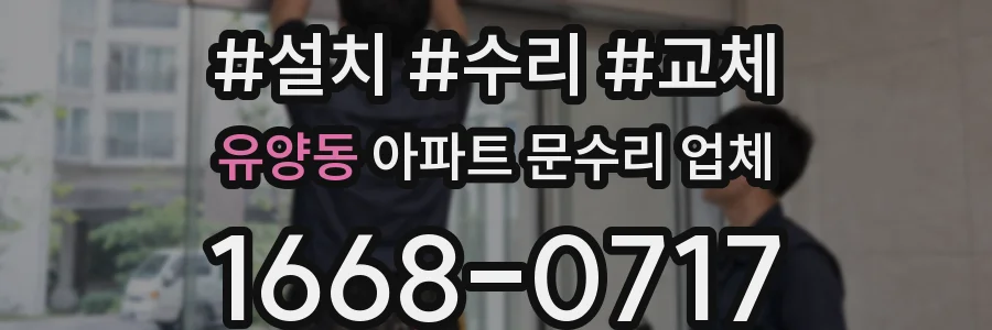 유양동 아파트 문수리 업체