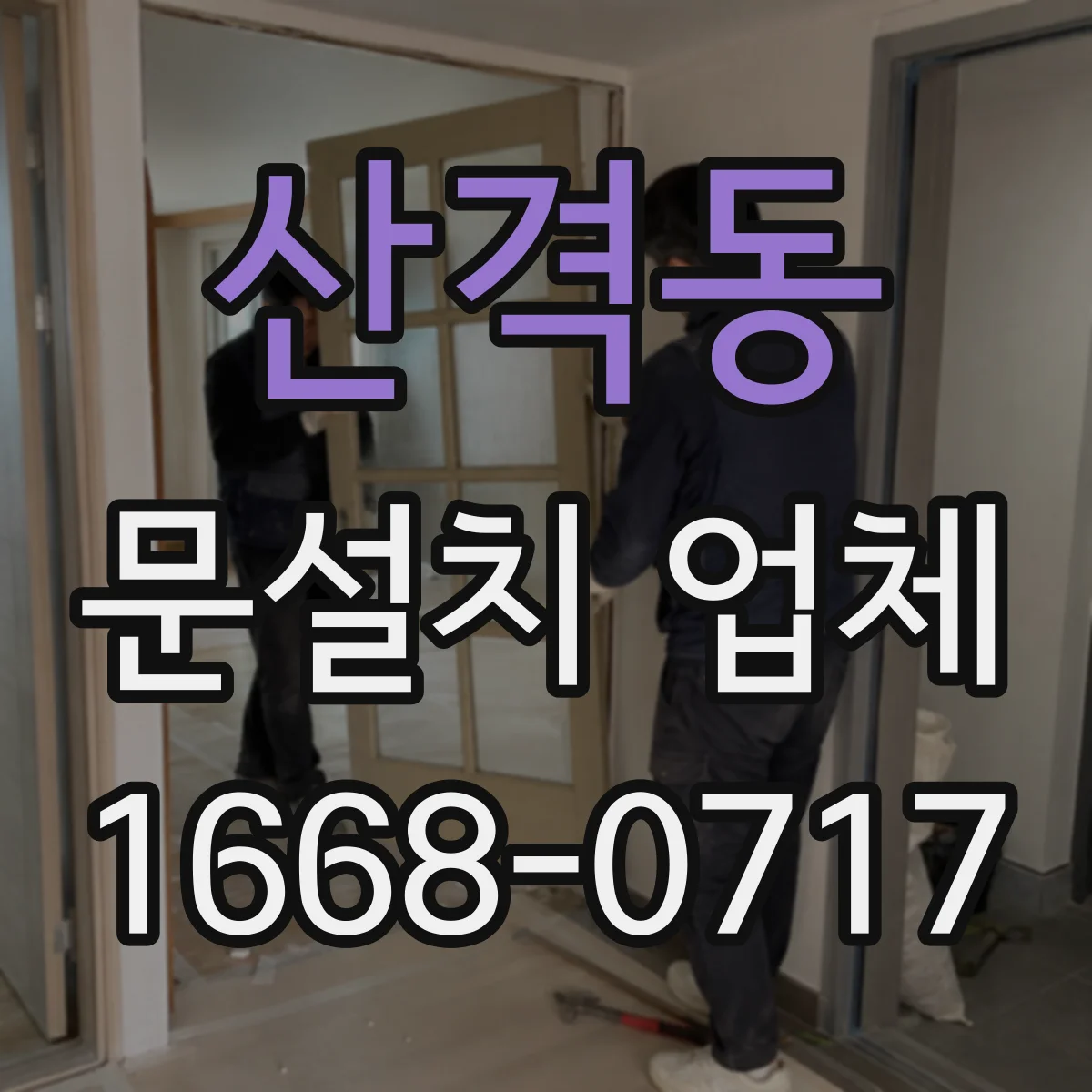 산격동 문설치 업체