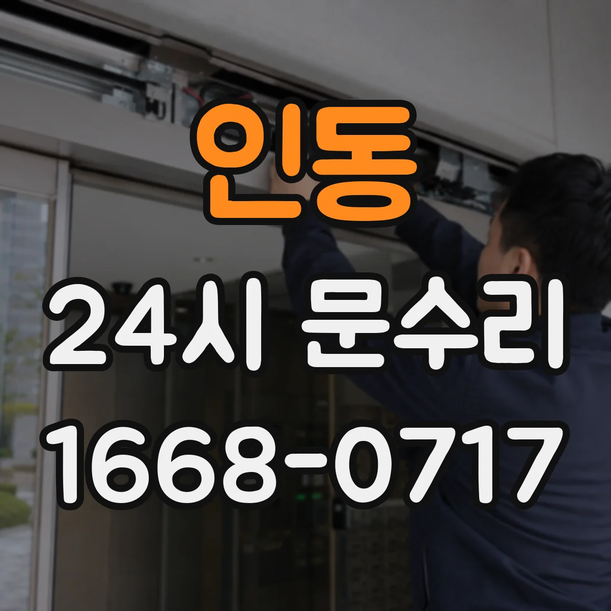 인동 24시 문수리