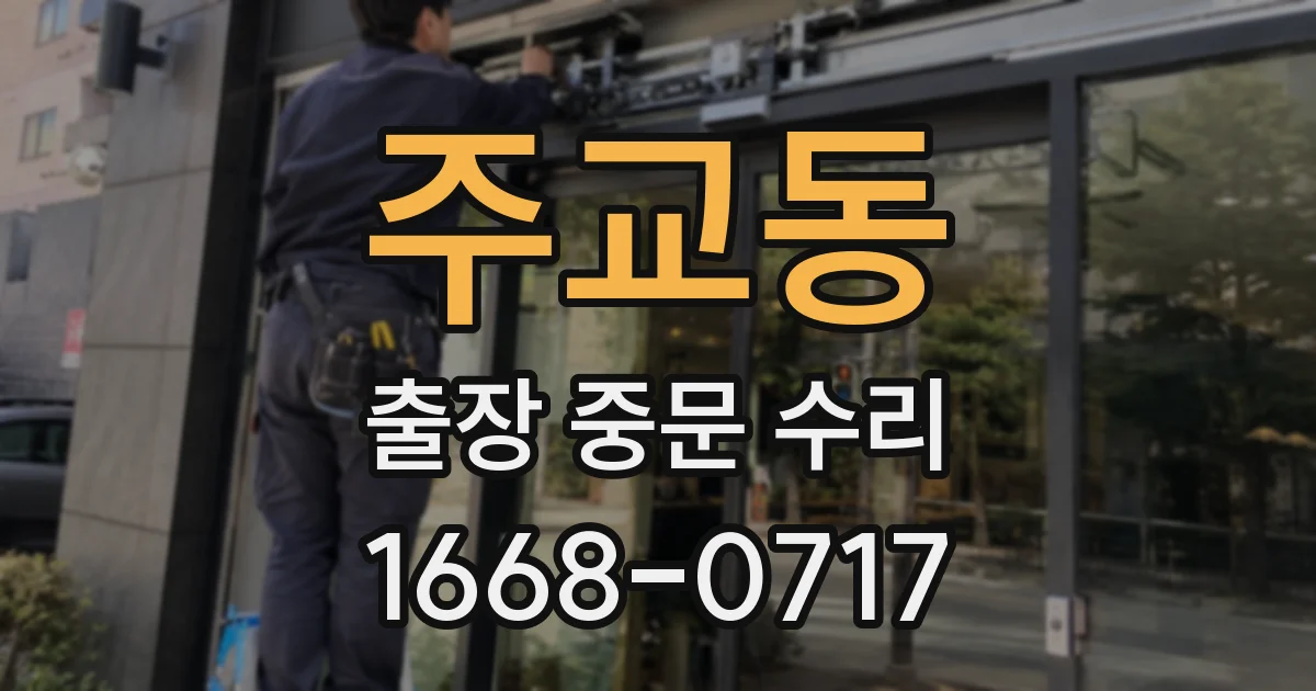 주교동 출장 중문 수리