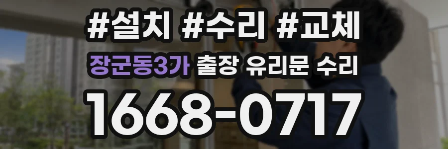 장군동3가 출장 유리문 수리