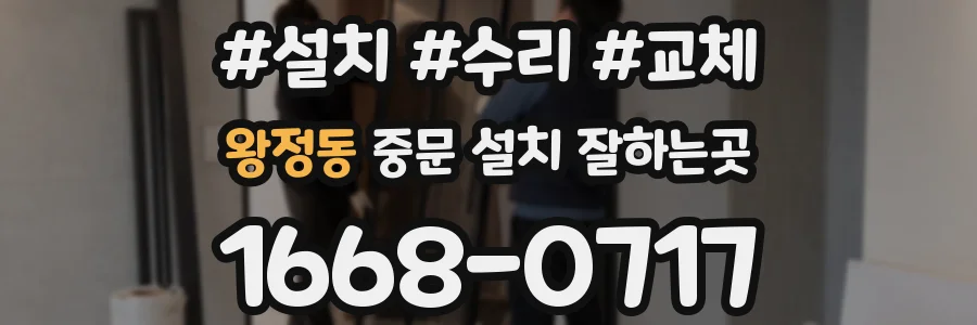 왕정동 중문 설치 잘하는곳