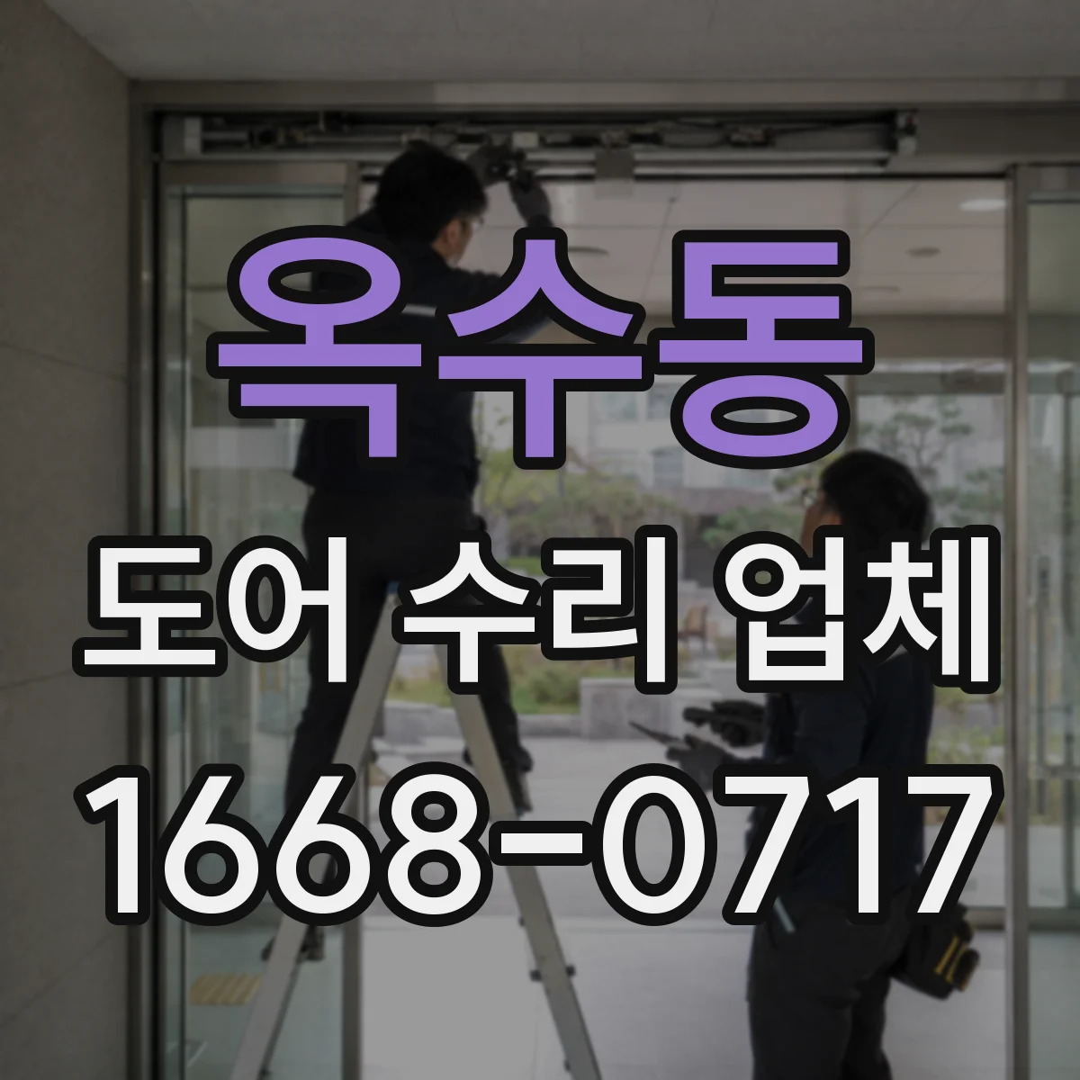 옥수동 도어 수리 업체