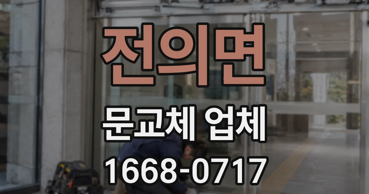 전의면 문교체 업체