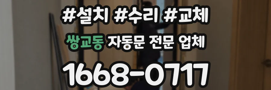 쌍교동 자동문 전문 업체