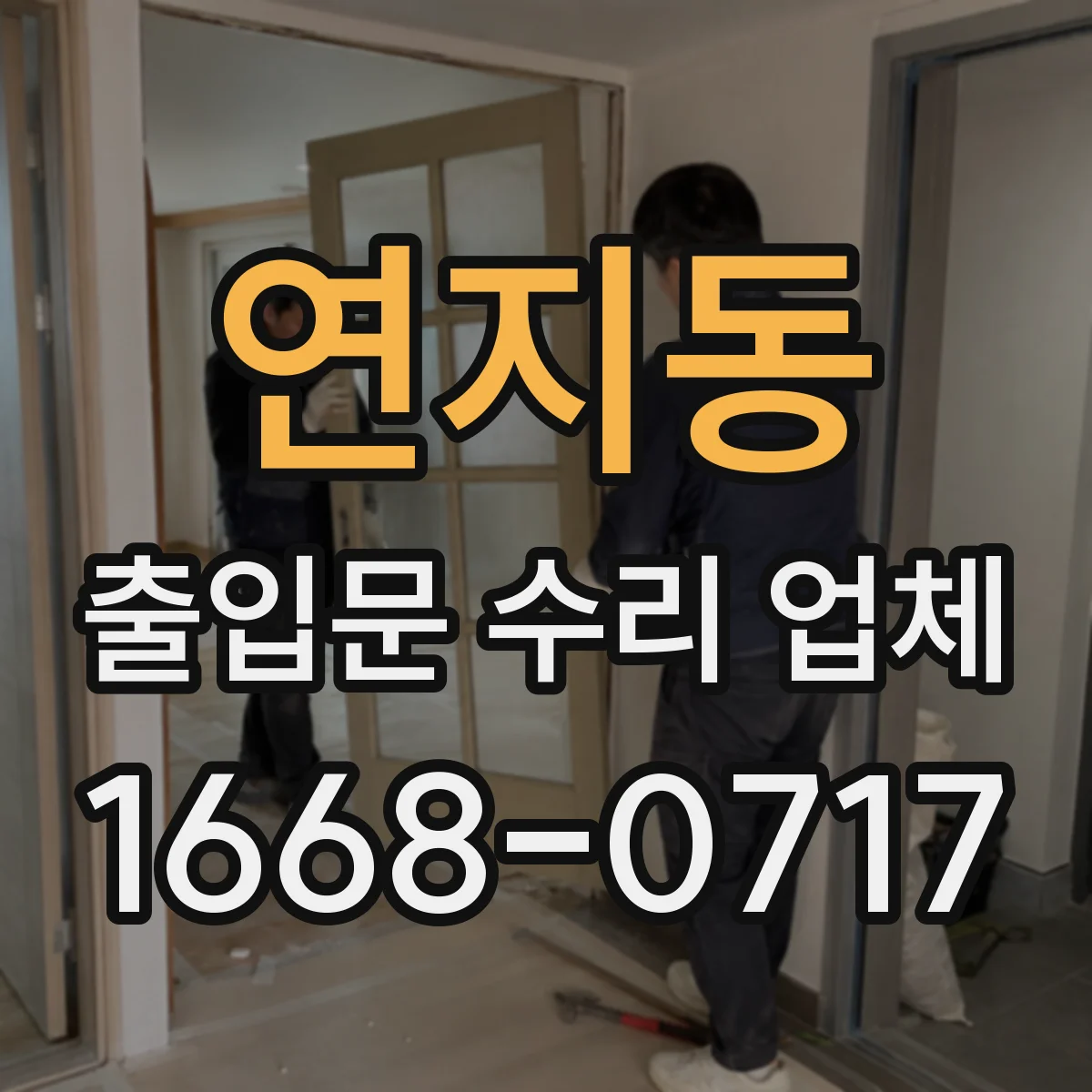 연지동 출입문 수리 업체