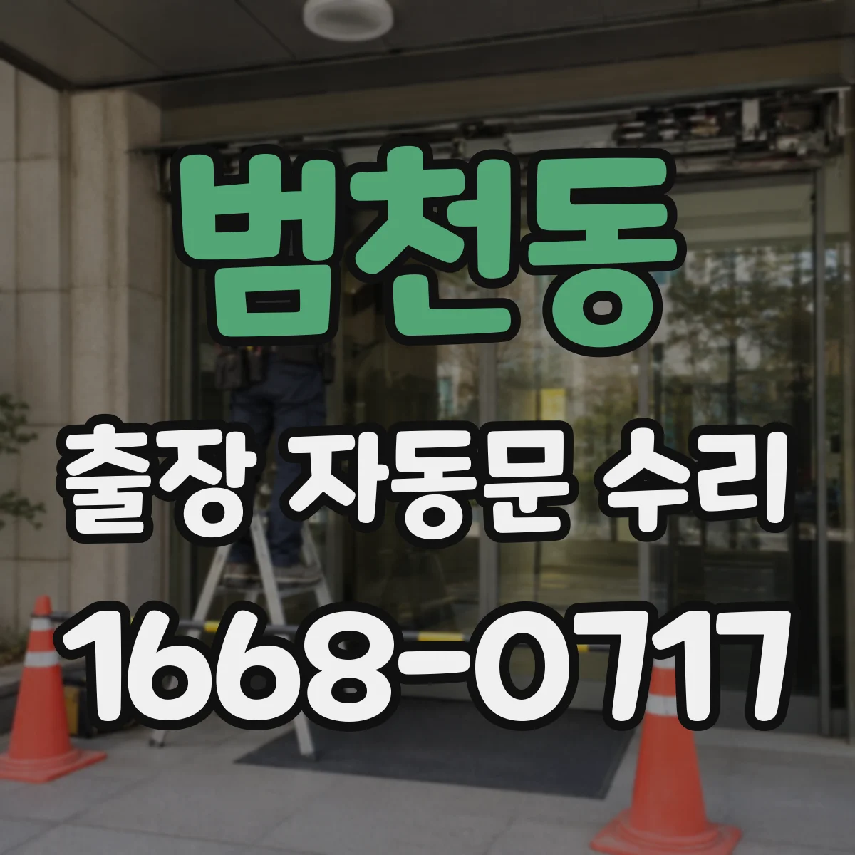 범천동 출장 자동문 수리