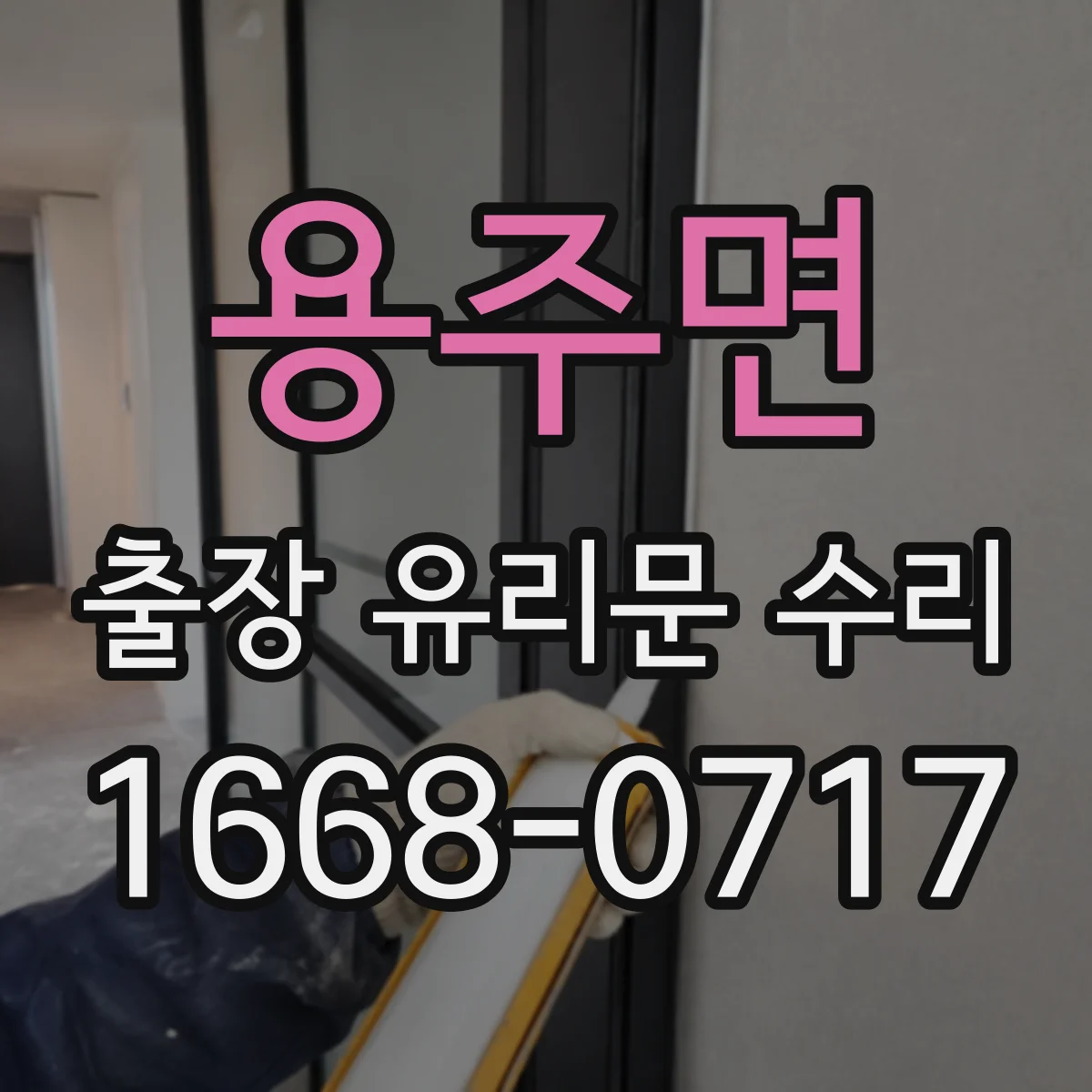 용주면 출장 유리문 수리
