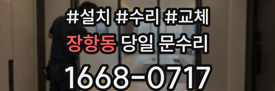 장항동 당일 문수리