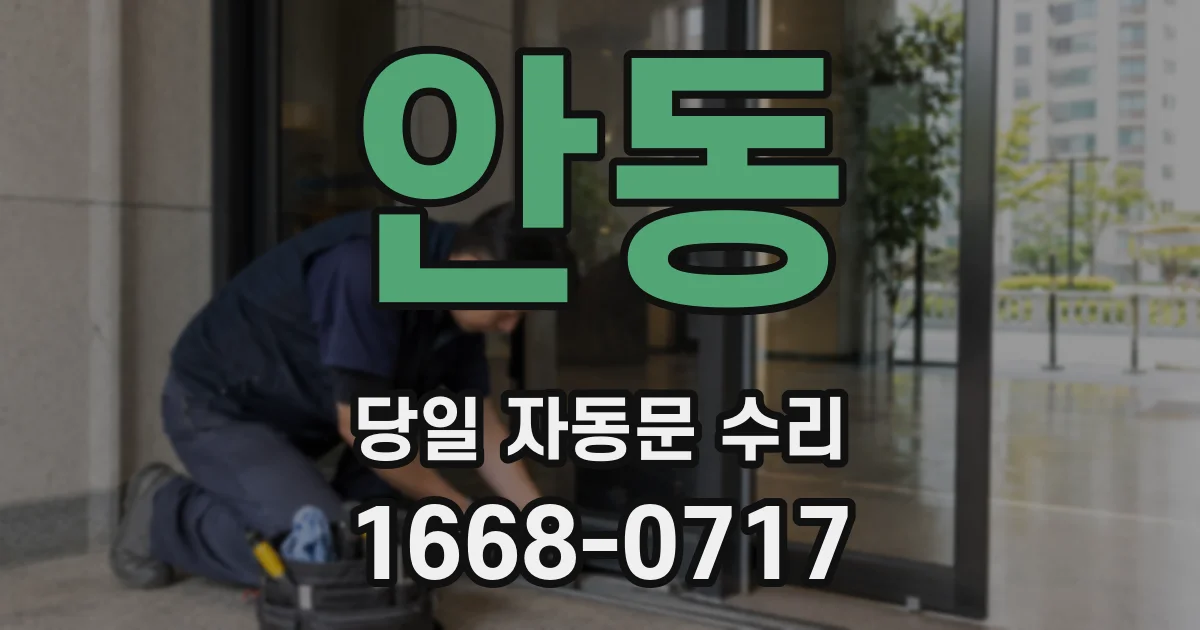 안동 당일 자동문 수리