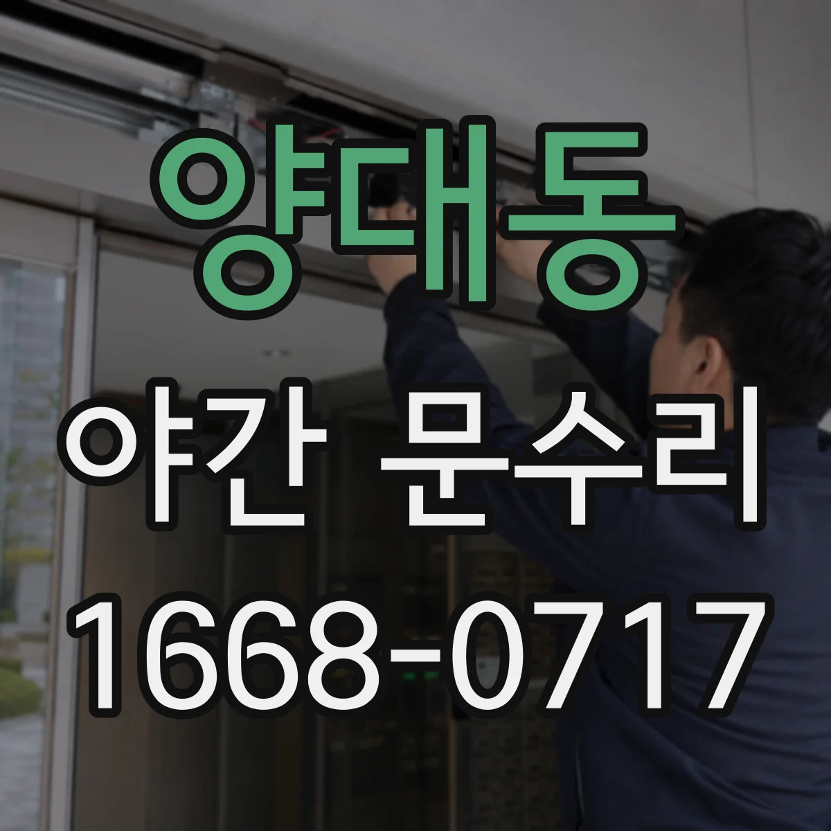 양대동 야간 문수리