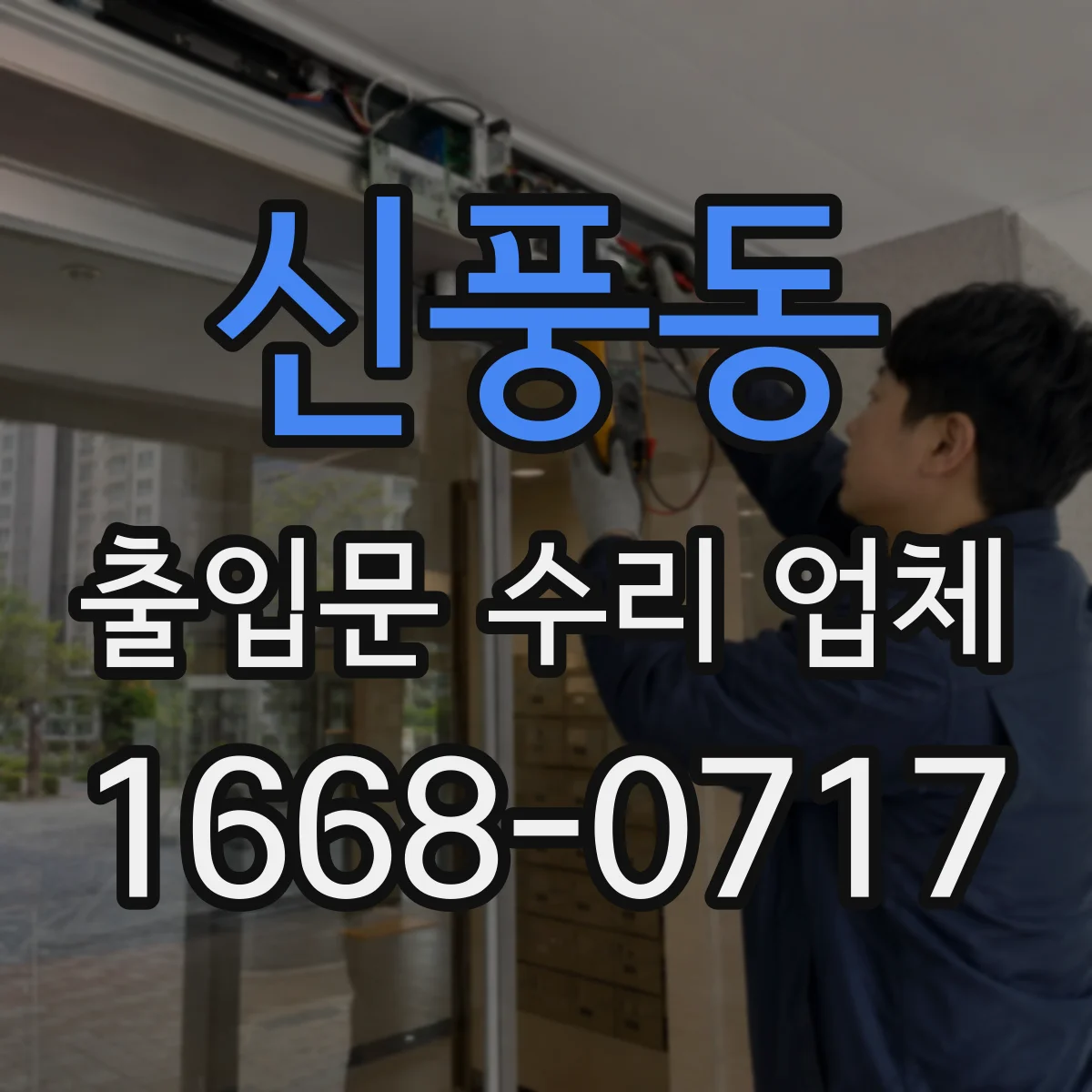 신풍동 출입문 수리 업체