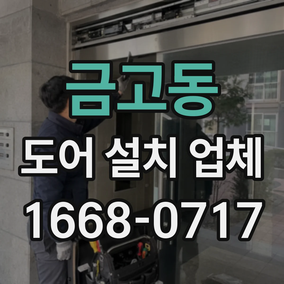 금고동 도어 설치 업체