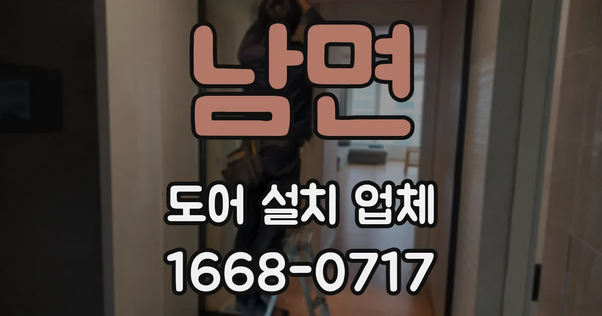 남면 도어 설치 업체