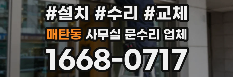 매탄동 사무실 문수리 업체