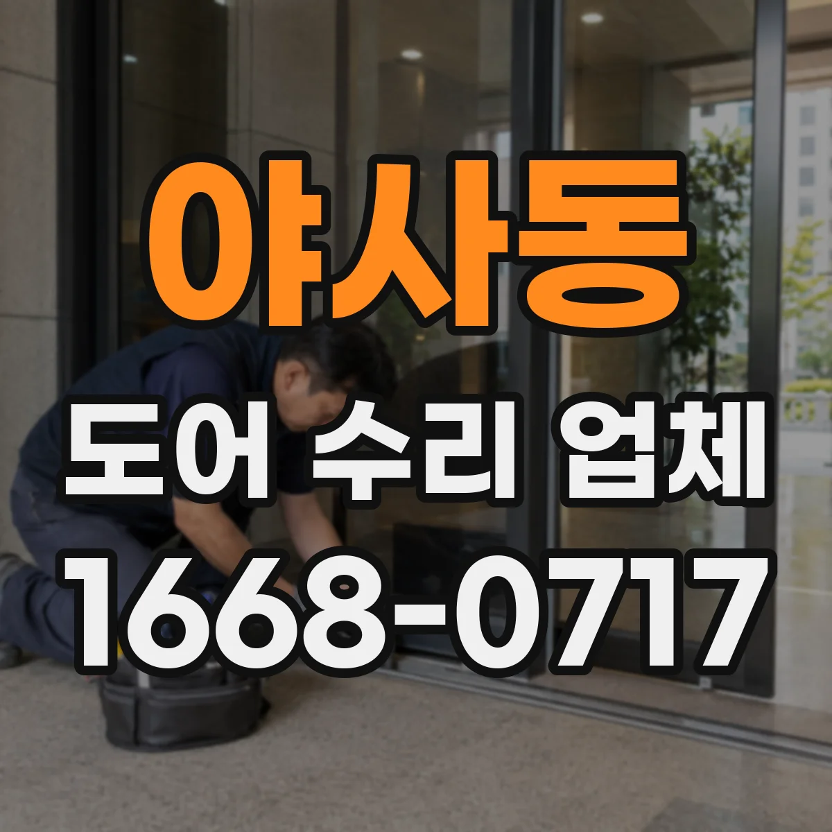야사동 도어 수리 업체