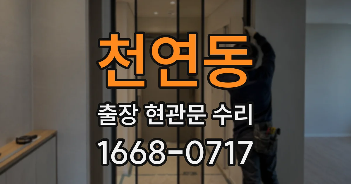 천연동 출장 현관문 수리