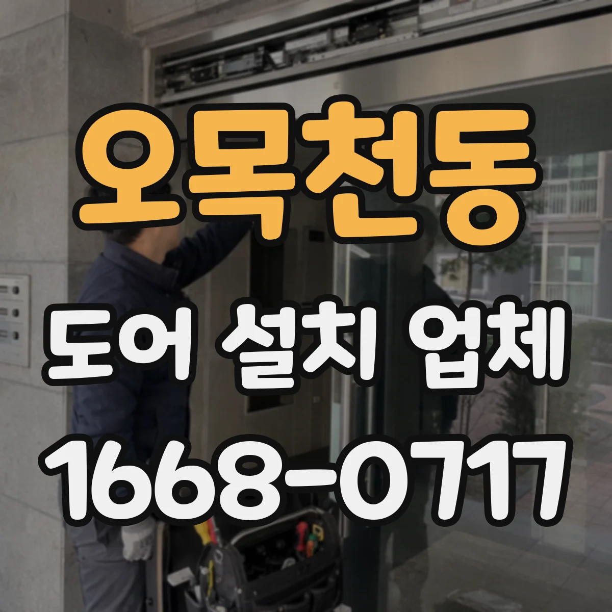 오목천동 도어 설치 업체