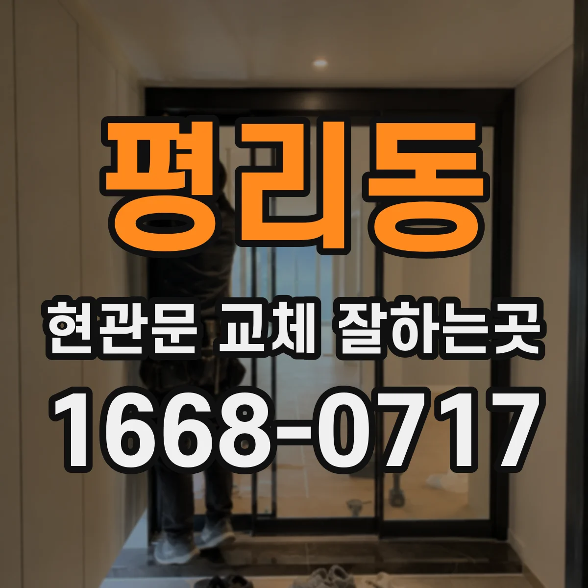 평리동 현관문 교체 잘하는곳