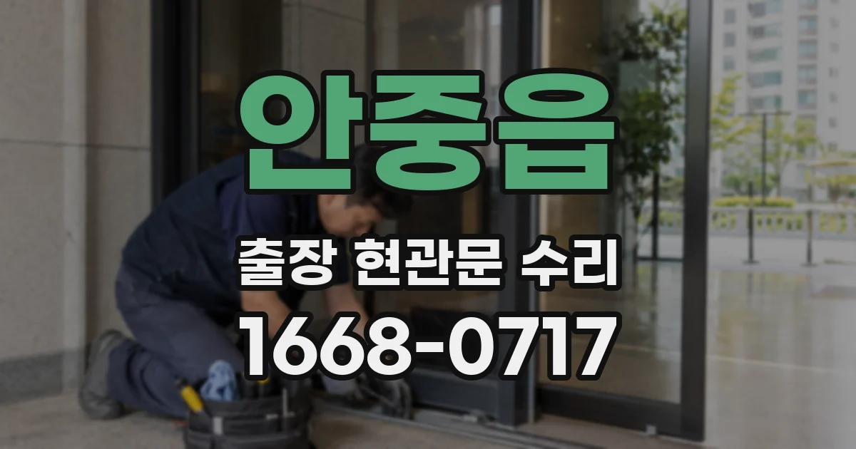 안중읍 출장 현관문 수리