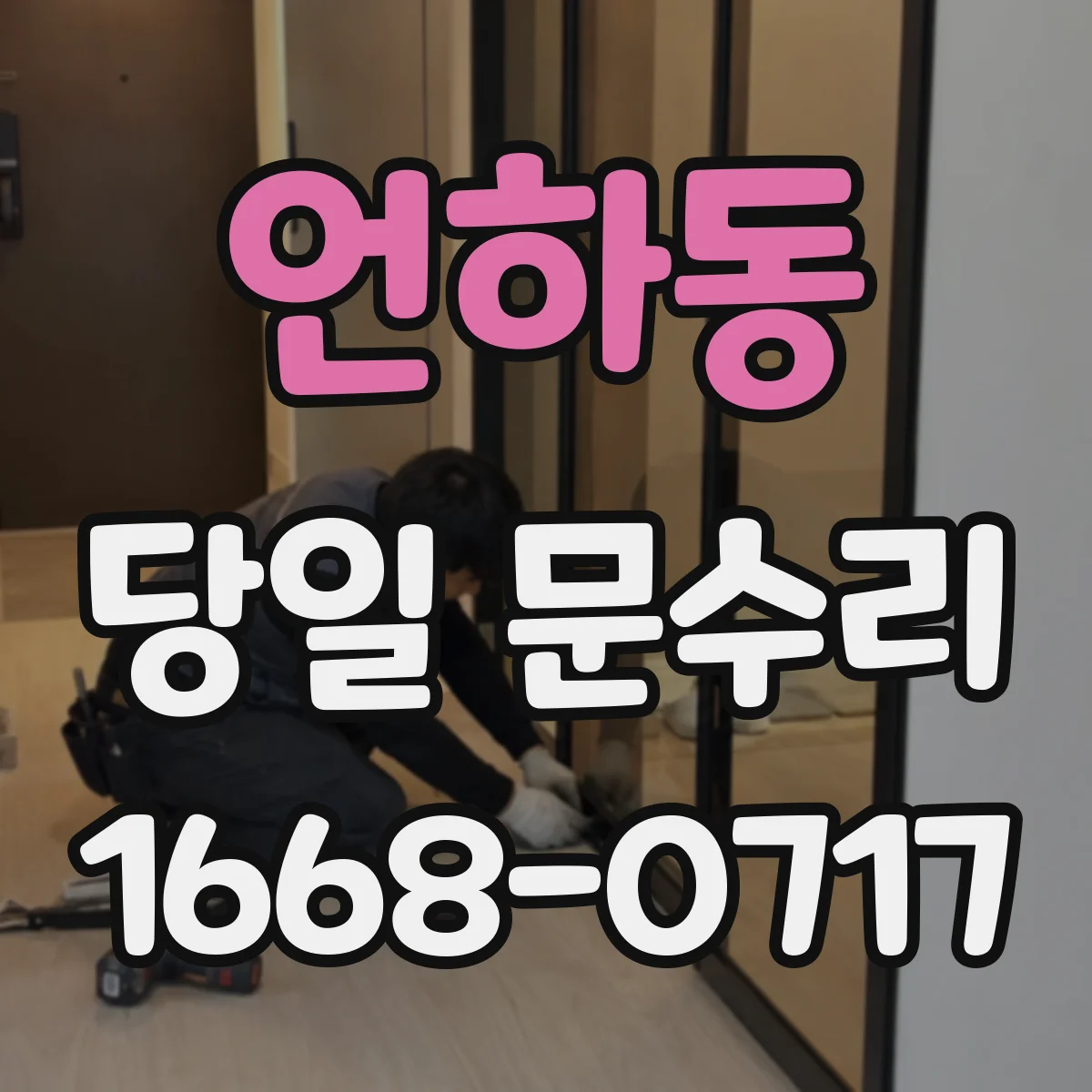 언하동 당일 문수리