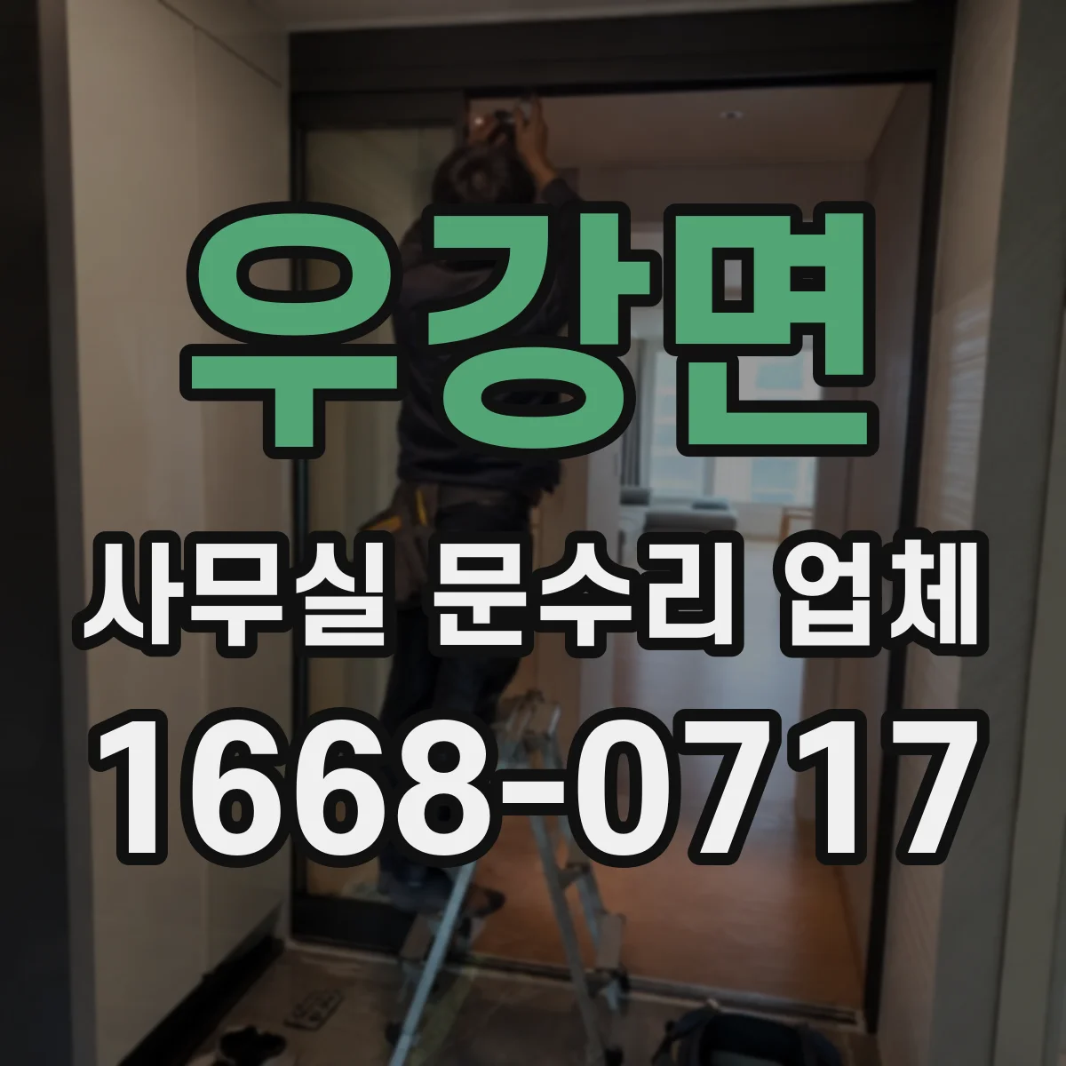 우강면 사무실 문수리 업체