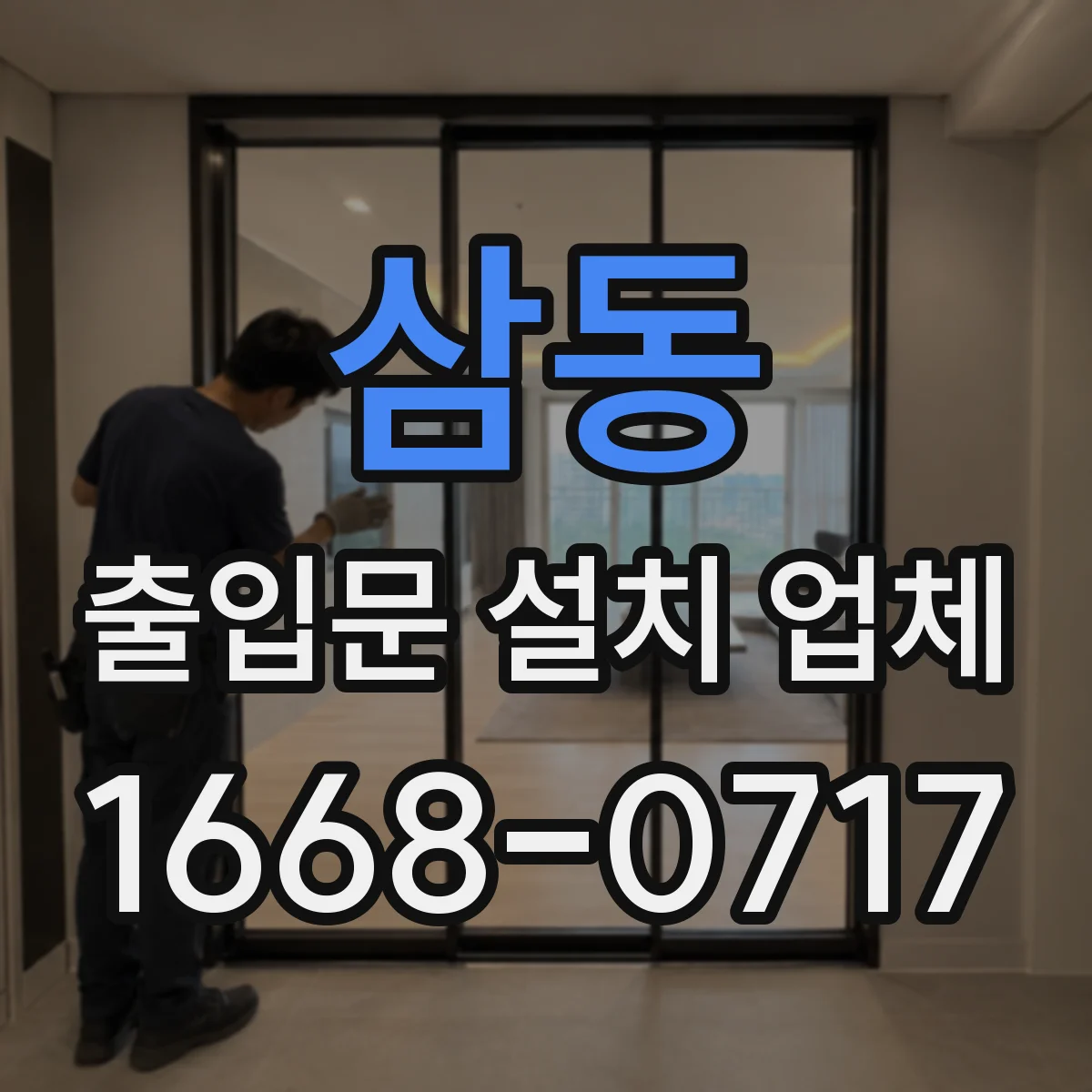 삼동 출입문 설치 업체 작업장 출입문 유리 안전 강화 위한 내구 기준