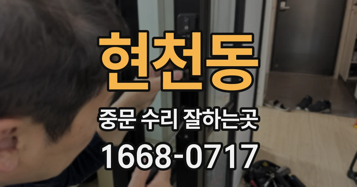 현천동 중문 수리 잘하는곳